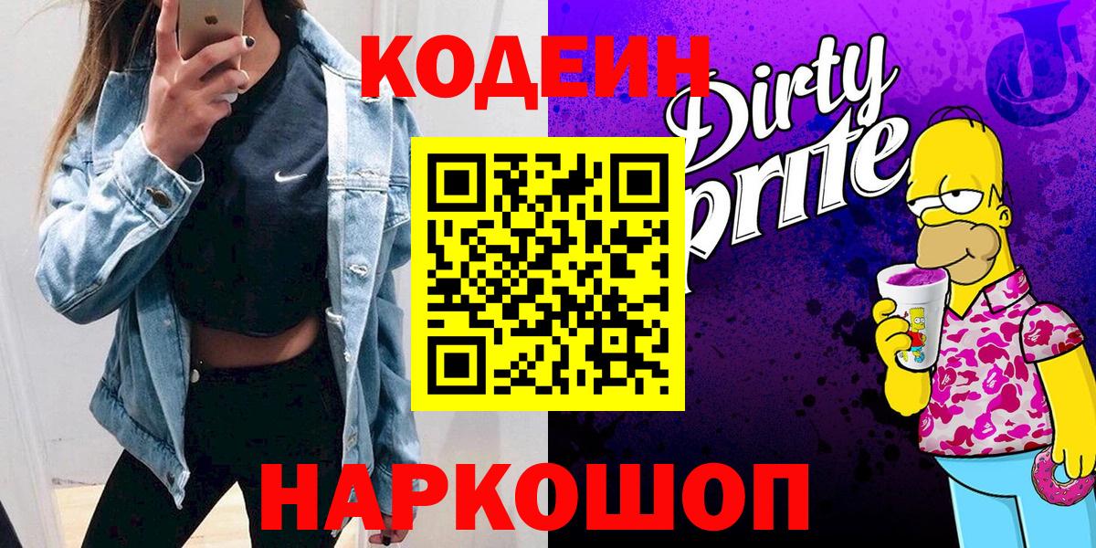 Кодеин Purple Drank Шарыпово