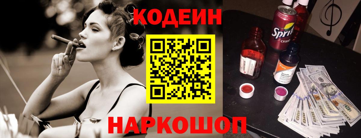 Кодеин Purple Drank  Вход с VPN  Шарыпово  Codein Purple Drank 